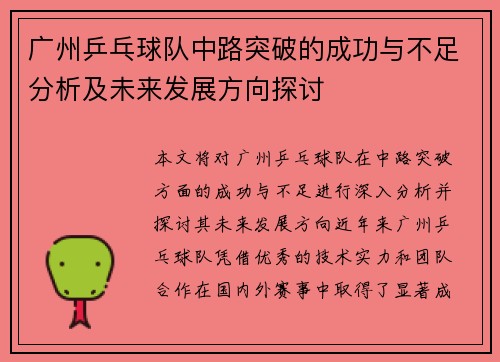 广州乒乓球队中路突破的成功与不足分析及未来发展方向探讨