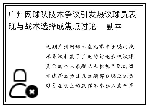 广州网球队技术争议引发热议球员表现与战术选择成焦点讨论 - 副本