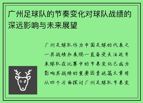 广州足球队的节奏变化对球队战绩的深远影响与未来展望