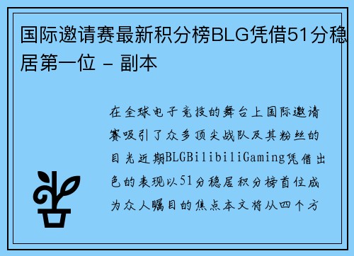 国际邀请赛最新积分榜BLG凭借51分稳居第一位 - 副本