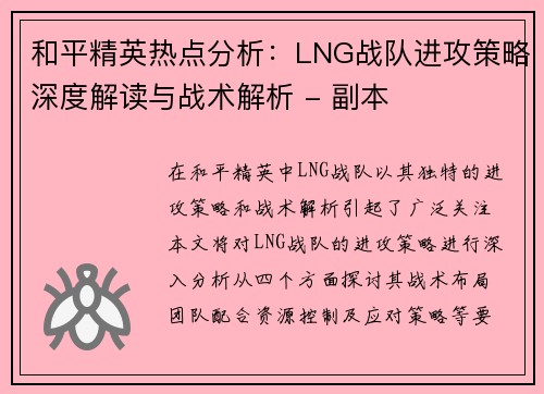 和平精英热点分析：LNG战队进攻策略深度解读与战术解析 - 副本