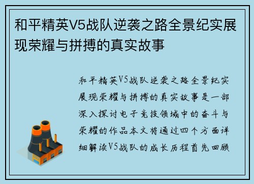 和平精英V5战队逆袭之路全景纪实展现荣耀与拼搏的真实故事
