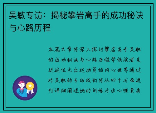 吴敏专访：揭秘攀岩高手的成功秘诀与心路历程