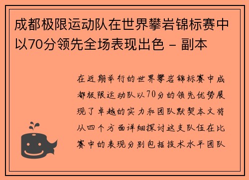 成都极限运动队在世界攀岩锦标赛中以70分领先全场表现出色 - 副本