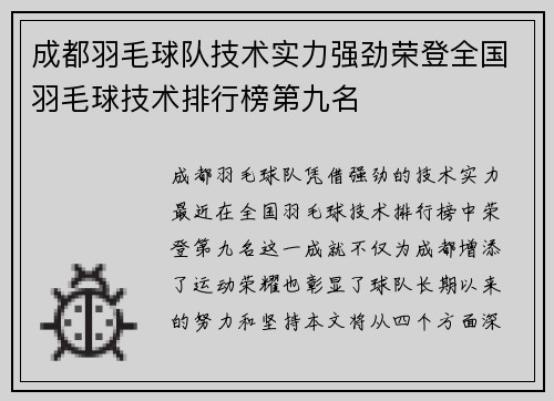 成都羽毛球队技术实力强劲荣登全国羽毛球技术排行榜第九名