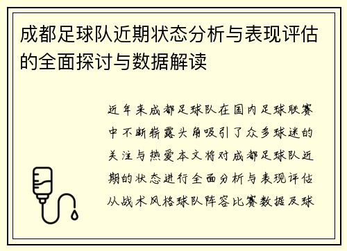 成都足球队近期状态分析与表现评估的全面探讨与数据解读