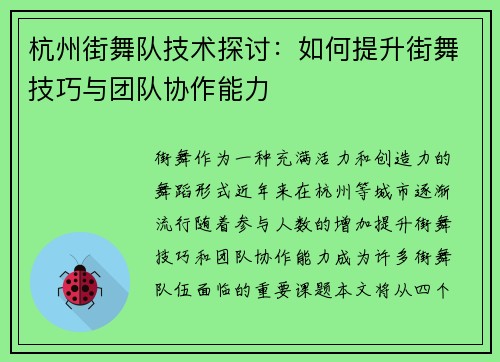 杭州街舞队技术探讨：如何提升街舞技巧与团队协作能力