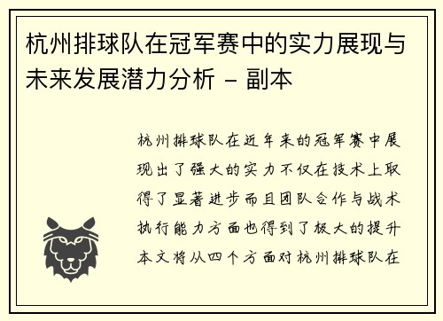 杭州排球队在冠军赛中的实力展现与未来发展潜力分析 - 副本