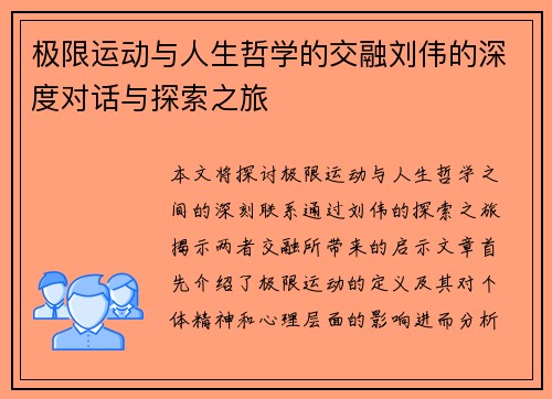 极限运动与人生哲学的交融刘伟的深度对话与探索之旅