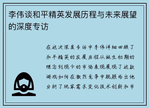 李伟谈和平精英发展历程与未来展望的深度专访