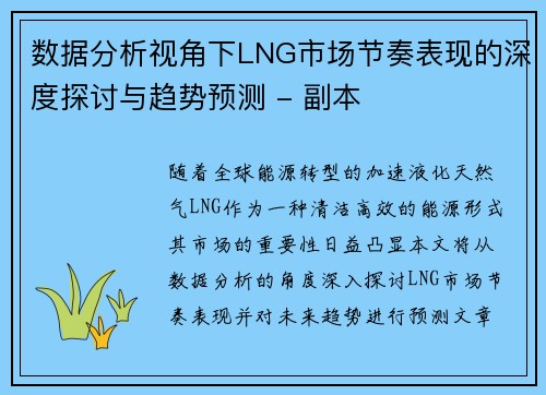 数据分析视角下LNG市场节奏表现的深度探讨与趋势预测 - 副本