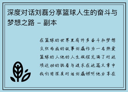 深度对话刘磊分享篮球人生的奋斗与梦想之路 - 副本