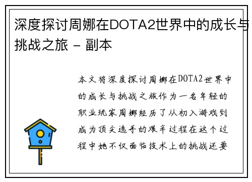 深度探讨周娜在DOTA2世界中的成长与挑战之旅 - 副本