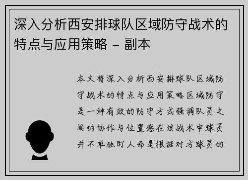 深入分析西安排球队区域防守战术的特点与应用策略 - 副本