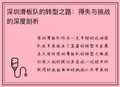 深圳滑板队的转型之路：得失与挑战的深度剖析