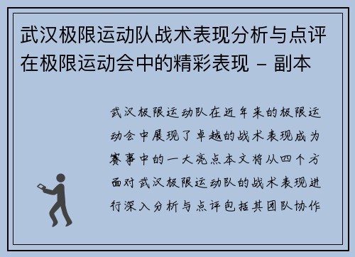 武汉极限运动队战术表现分析与点评在极限运动会中的精彩表现 - 副本