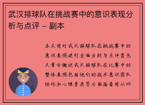 武汉排球队在挑战赛中的意识表现分析与点评 - 副本