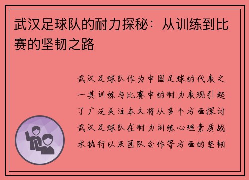武汉足球队的耐力探秘：从训练到比赛的坚韧之路