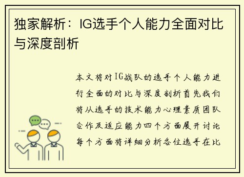 独家解析：IG选手个人能力全面对比与深度剖析