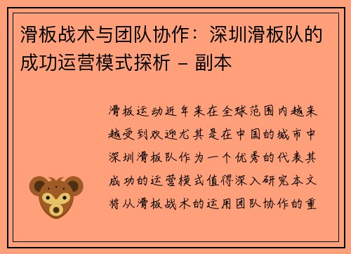 滑板战术与团队协作：深圳滑板队的成功运营模式探析 - 副本