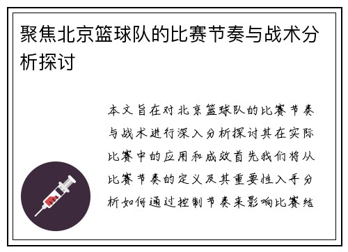 聚焦北京篮球队的比赛节奏与战术分析探讨