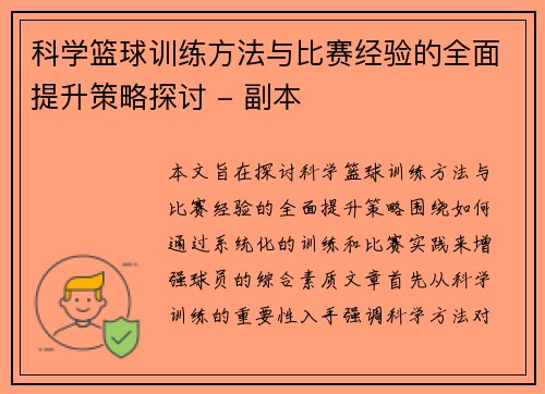 科学篮球训练方法与比赛经验的全面提升策略探讨 - 副本