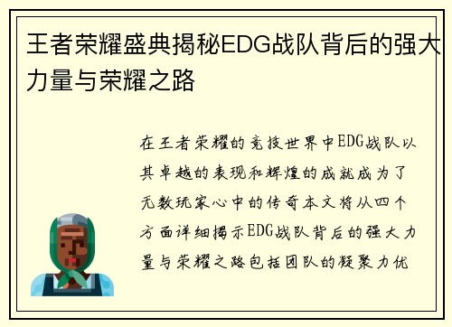 王者荣耀盛典揭秘EDG战队背后的强大力量与荣耀之路
