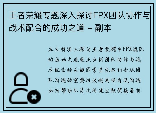 王者荣耀专题深入探讨FPX团队协作与战术配合的成功之道 - 副本