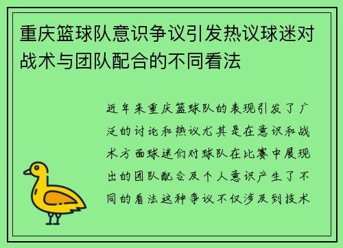 重庆篮球队意识争议引发热议球迷对战术与团队配合的不同看法