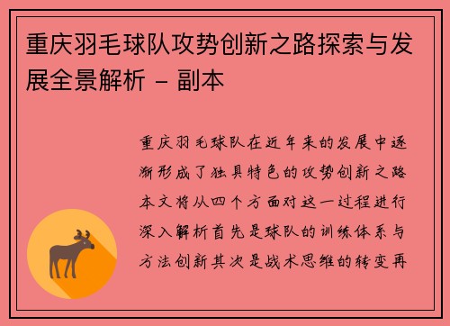 重庆羽毛球队攻势创新之路探索与发展全景解析 - 副本