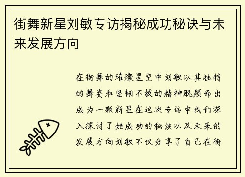 街舞新星刘敏专访揭秘成功秘诀与未来发展方向