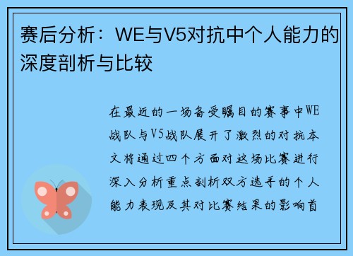 赛后分析：WE与V5对抗中个人能力的深度剖析与比较