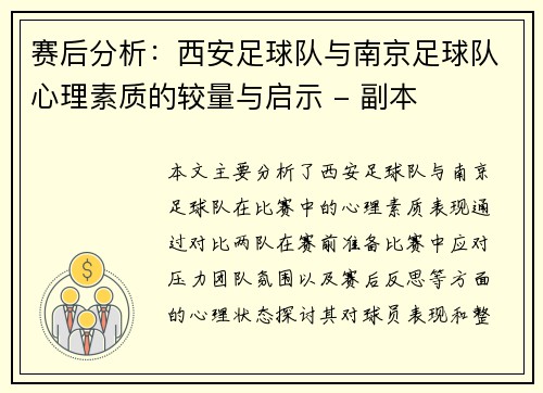 赛后分析：西安足球队与南京足球队心理素质的较量与启示 - 副本