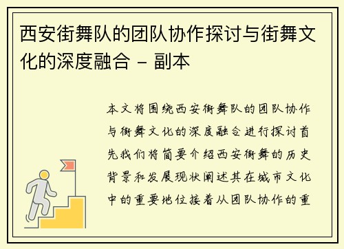 西安街舞队的团队协作探讨与街舞文化的深度融合 - 副本