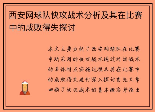西安网球队快攻战术分析及其在比赛中的成败得失探讨