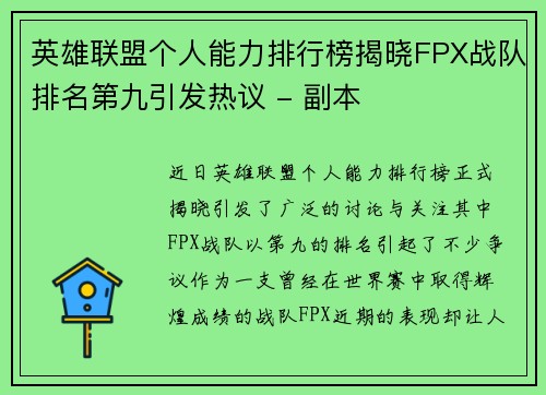 英雄联盟个人能力排行榜揭晓FPX战队排名第九引发热议 - 副本