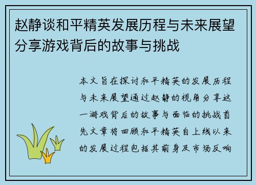 赵静谈和平精英发展历程与未来展望分享游戏背后的故事与挑战