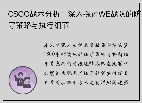 CSGO战术分析：深入探讨WE战队的防守策略与执行细节