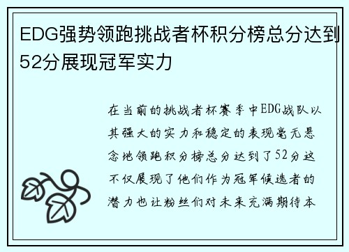 EDG强势领跑挑战者杯积分榜总分达到52分展现冠军实力