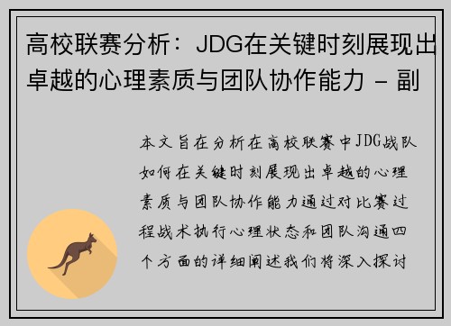 高校联赛分析：JDG在关键时刻展现出卓越的心理素质与团队协作能力 - 副本