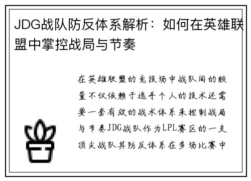 JDG战队防反体系解析：如何在英雄联盟中掌控战局与节奏