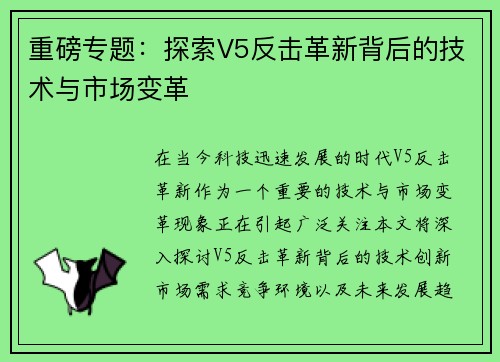 重磅专题：探索V5反击革新背后的技术与市场变革