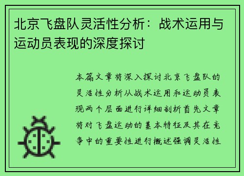 北京飞盘队灵活性分析：战术运用与运动员表现的深度探讨