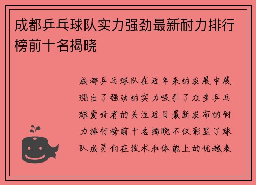 成都乒乓球队实力强劲最新耐力排行榜前十名揭晓