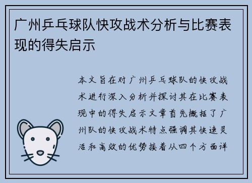 广州乒乓球队快攻战术分析与比赛表现的得失启示