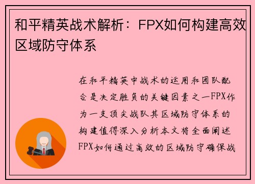 和平精英战术解析：FPX如何构建高效区域防守体系