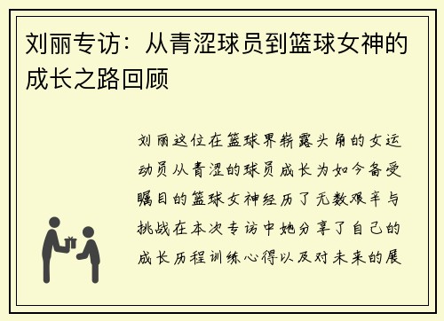 刘丽专访：从青涩球员到篮球女神的成长之路回顾
