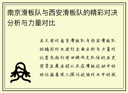 南京滑板队与西安滑板队的精彩对决分析与力量对比