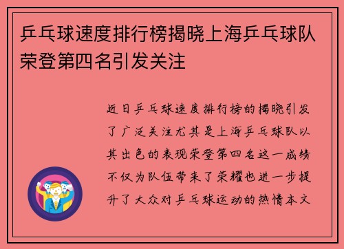 乒乓球速度排行榜揭晓上海乒乓球队荣登第四名引发关注