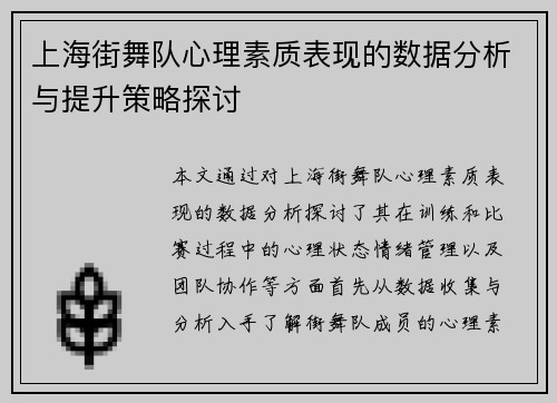 上海街舞队心理素质表现的数据分析与提升策略探讨
